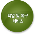 백업 및 복구 서비스