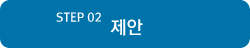 Step 02 : 제안