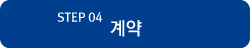 Step 04 : 계약