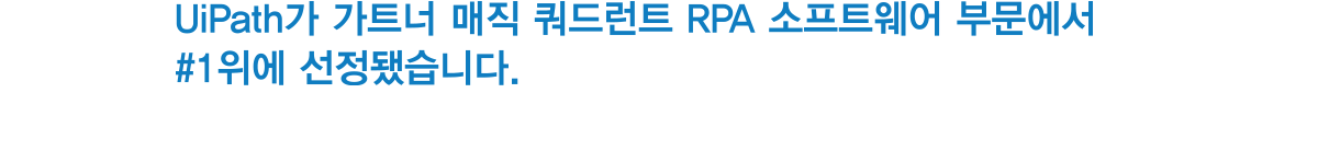 UiPath가 가트너 매직 쿼드런트 RPA 소프트웨어 부분에서 #1위에 선정됐습니다.